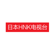 日本HNK电视台