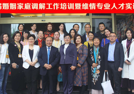 第七届婚姻家庭调解工作培训即维情专业人才实训
