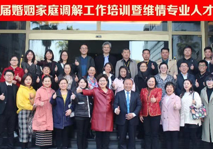 第六届婚姻家庭调解工作培训即维情专业
