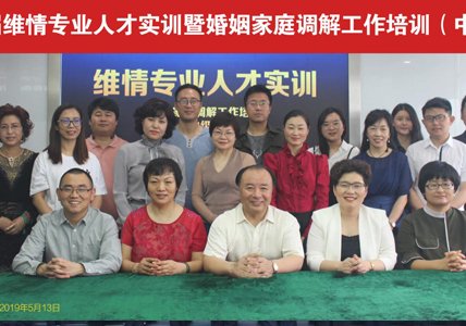 第二届婚姻家庭调解工作培训即维情专业人才实训