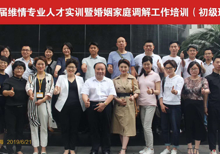 第九届婚姻家庭调解工作培训即维情专业