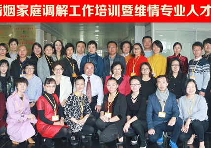 第三届婚姻家庭调解工作培训即维情专业人才实训