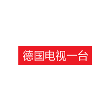 德国电视一台
