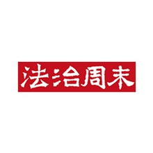 法治周末