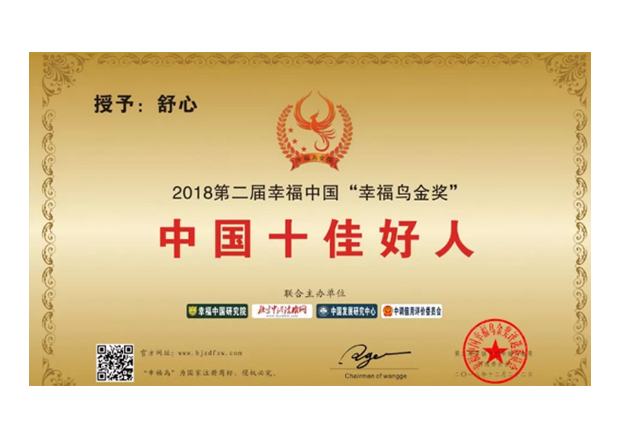 中国十佳好人奖