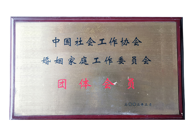 中国社会工作协会婚姻家庭工作委员会团体会员