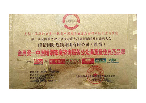 中国婚姻家庭咨询服务公众满意最佳典范品牌