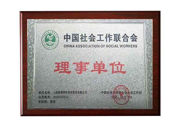 中国社会工作联合会理事单位